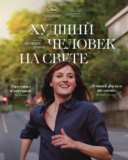 Киноклуб "Сны, кино и бессознательное". Просмотр и обсуждение фильма "Худший человек на свете"