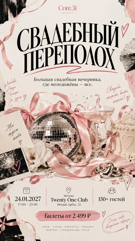 Свадебный переполох