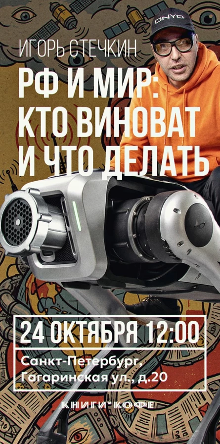 Встреча с Игорем Стечкиным  РФ и МИР : КТО ВИНОВАТ И ЧТО ДЕЛАТЬ