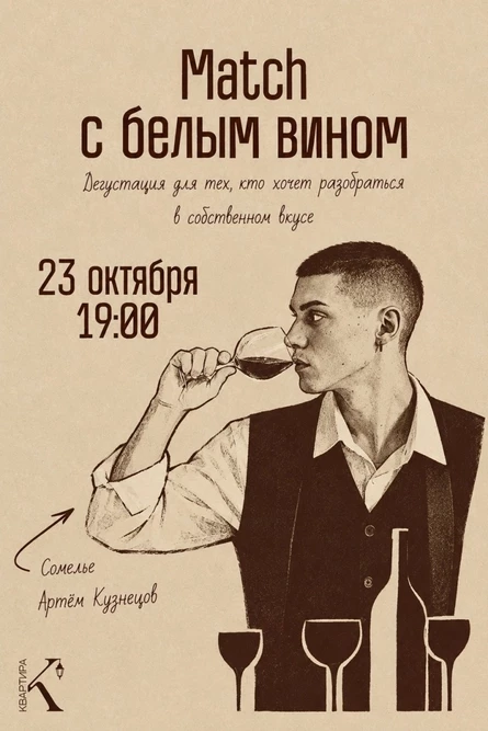 Винная дегустация в зале Квартира