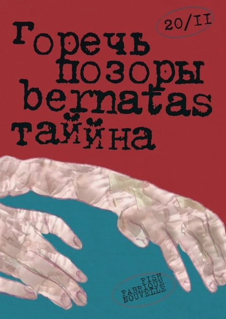 Горечь + bernatas + ТАЙЙНА + Позоры • 20 ноября • Fish Fabrique Nouvelle