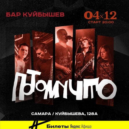 04.12 | группа Потомучто | Самара