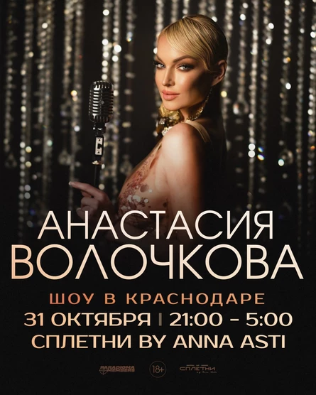 Шоу Анастасии Волочковой