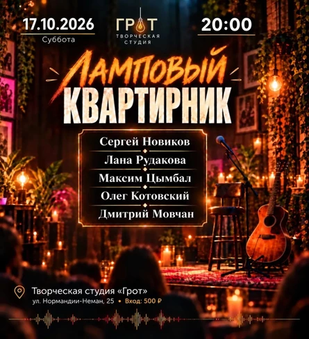 Квартирник в "ГРОТЕ"