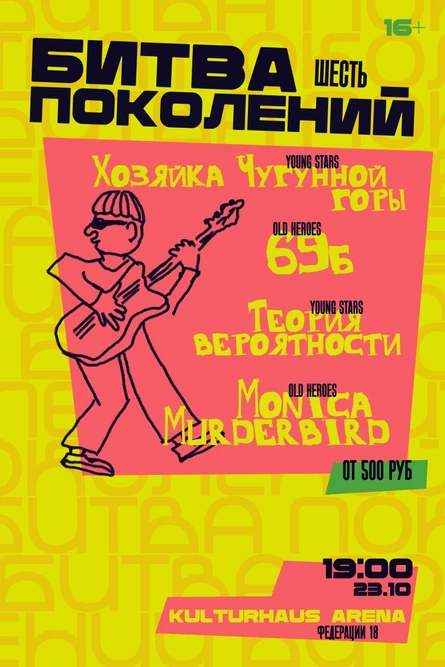 БИТВА ПОКОЛЕНИЙ 6