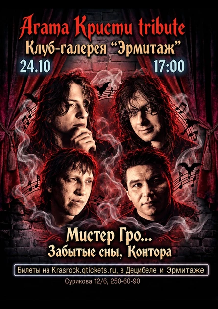 Агата Кристи tribute | 24.10 | Эрмитаж