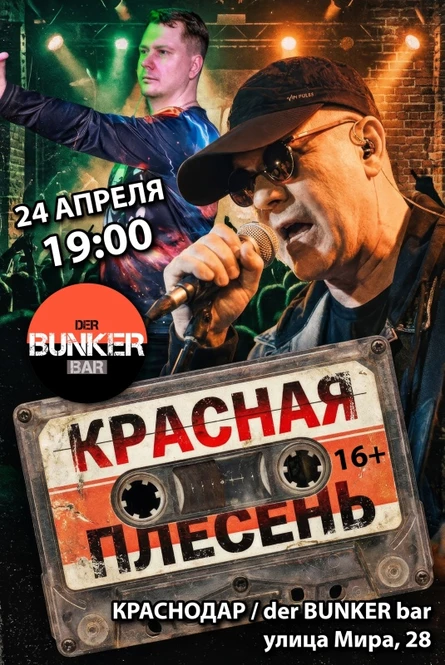 КРАСНАЯ ПЛЕСЕНЬ | КРАСНОДАР | 24.04.2027