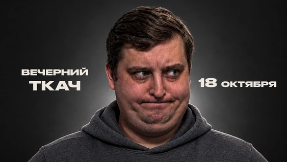 Stand up шоу «Вечерний Ткач»