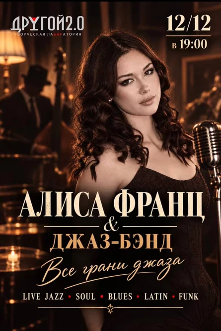 Алиса Франц и Джаз-Бэнд