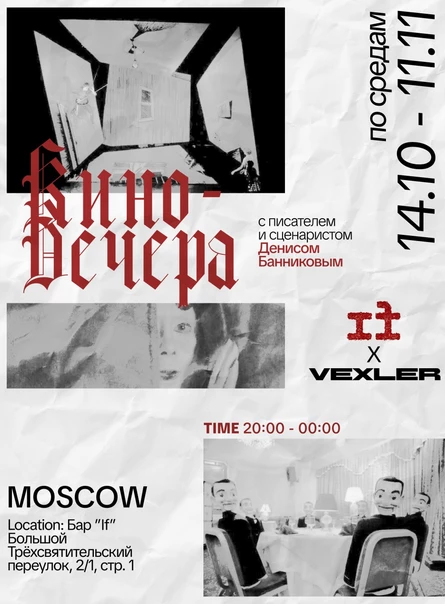 киновечер с Денисом Банниковым IF x VEXLER 14.10