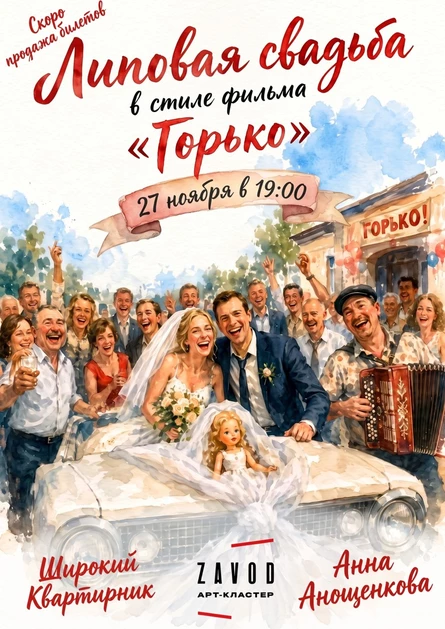 27.11 Липовая свадьба в стиле фильма "Горько" (Череповец)