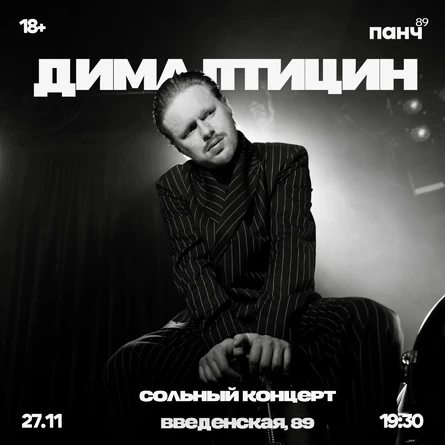 27 НОЯБРЯ - ДИМА ПТИЦИН