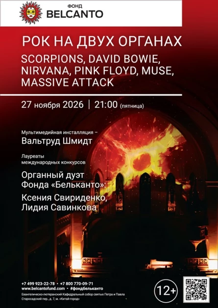 «Рок на двух органах. Scorpions, David Bowie, Nirvana, Pink Floyd, Muse, Massive attack»