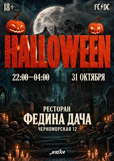 ЭПОХА x HALLOWEEN