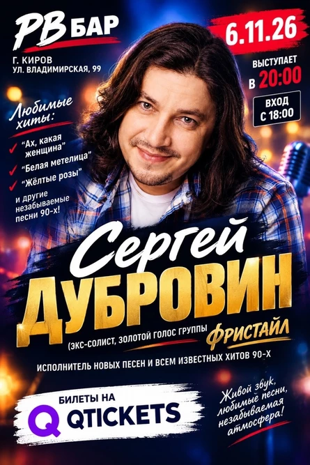 Сергей Дубровин (экс солист, золотой голос группы Фристайл)