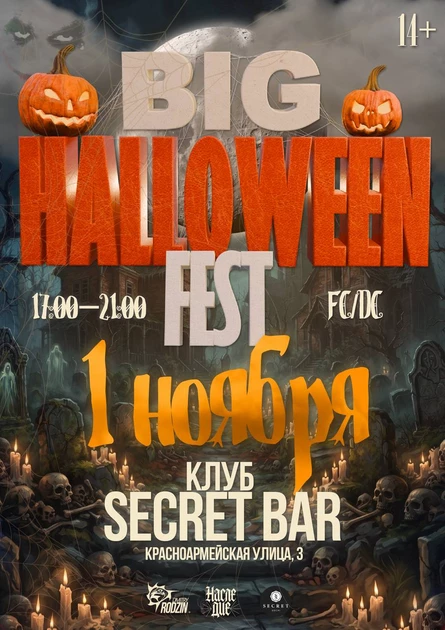 НАСЛЕДИЕ x BIG HALLOWEEN FEST