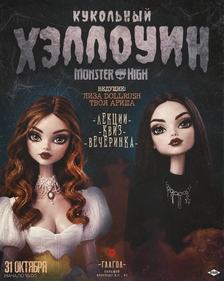 Кукольный Хэллоуин: вечеринка Monster High