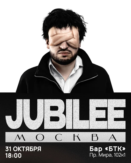 JUBILEE - 31.10 МОСКВА
