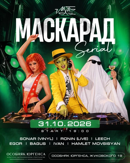 Serial: Маскарад