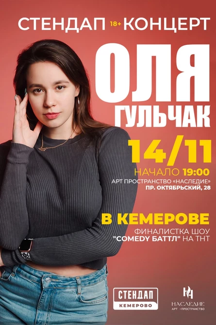 Оля Гульчак стендап концерт
