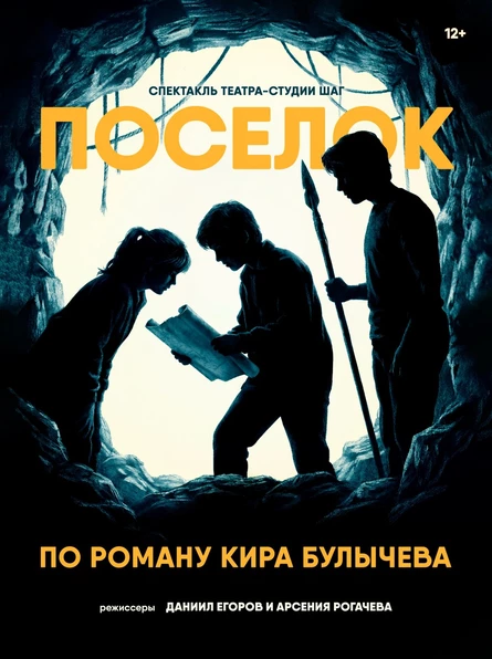 спектакль «Поселок» по роману Кира Булычева