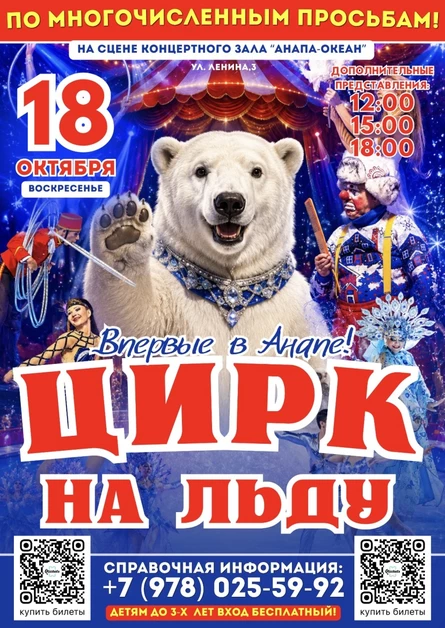ЦИРК НА ЛЬДУ В АНАПЕ!