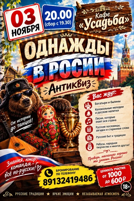 "Однажды в России" антиквиз