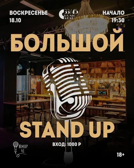 Большой STAND UP
