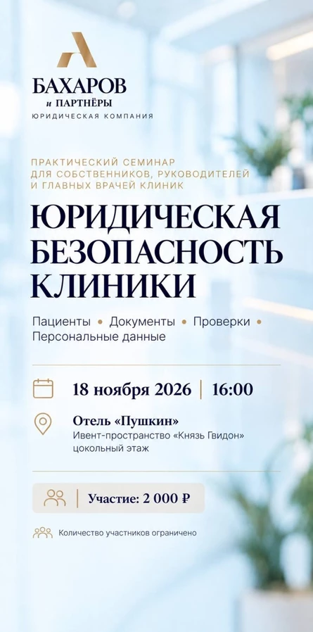 Практический семинар "Юридическая безопасность клиники"