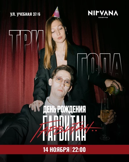 ГАРВИТАН  УЖЕ ТРИ ГОДА | NIRVANA • COVER PUB