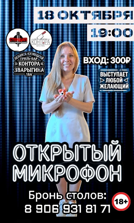 Открытый Микрофон