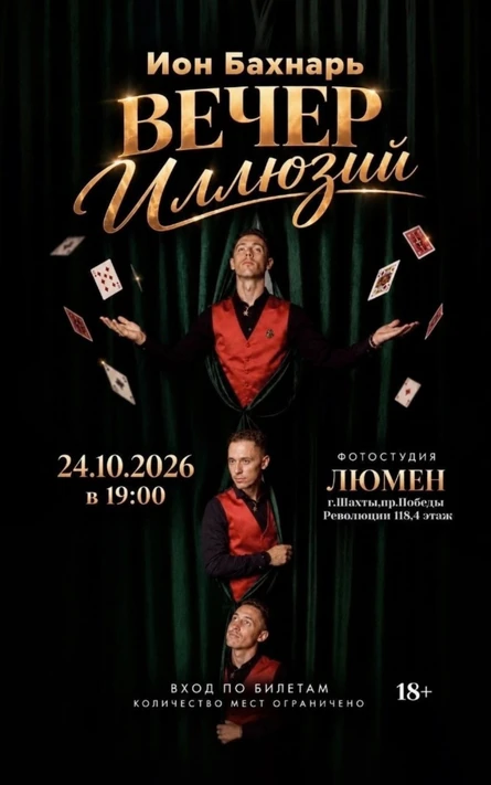 Шоу Вечер Иллюзий