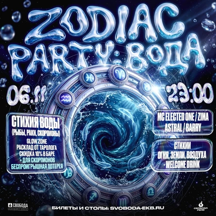 Zodiac party: вода