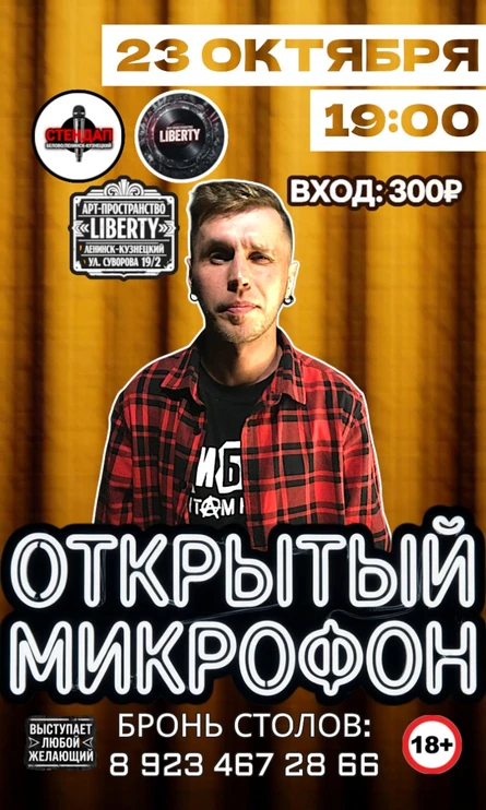 Открытый Микрофон
