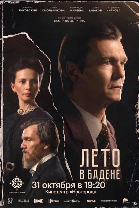 ЛЕТО В БАДЕНЕ