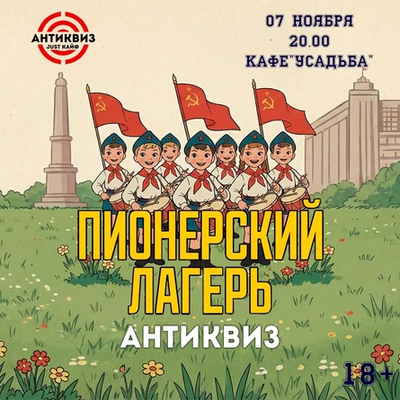 "Пионерский лагерь" антиквиз