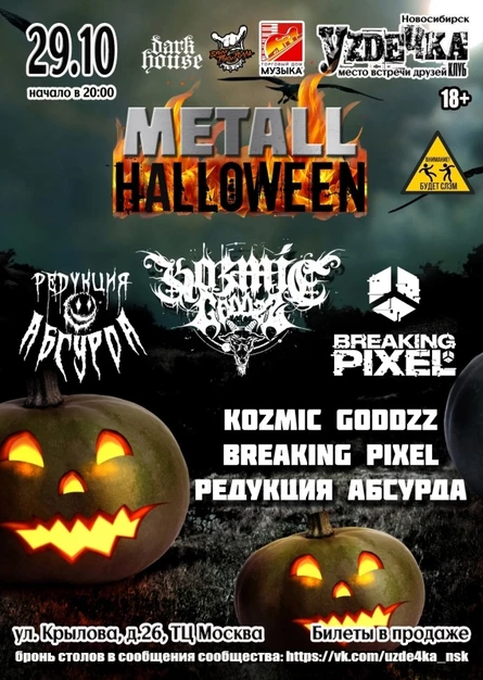 METALL HALLOWEEN. 29.10. Уzдечка