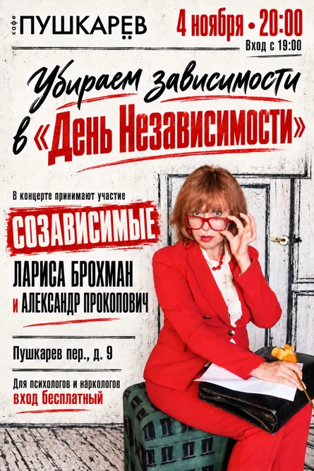 4 ноября | Лариса Брохман | Убираем зависимости в «День Независимости» | Пушкарёв