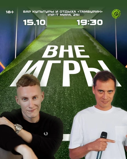 Шоу "Вне Игры"