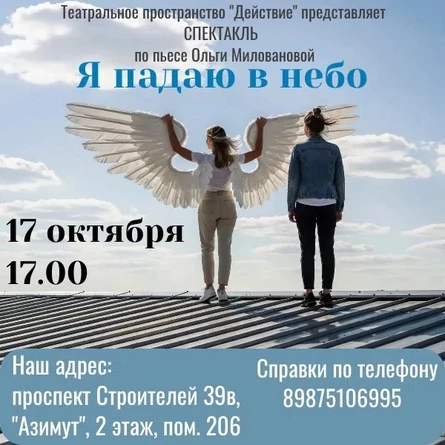 Спектакль "Я падаю в небо"