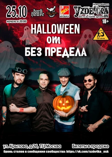 Halloween от Без Предела. 25.10. Уzдечка