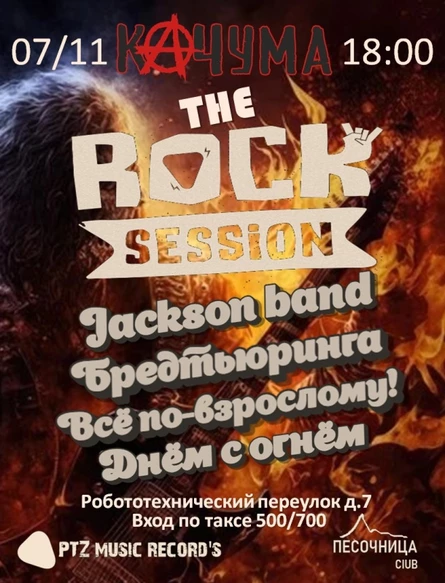 The Rock Session Качума