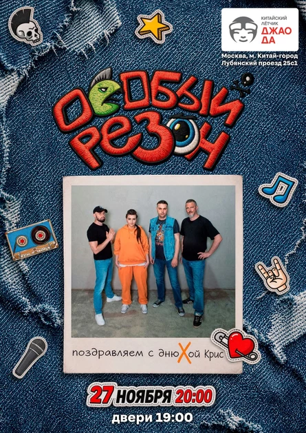Особый резон ДР Крис