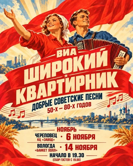 06.11 Широкий квартирник | Советские песни (Череповец)