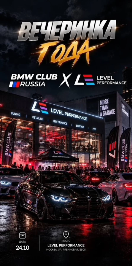 BMW CLUB RUSSIA x LEVEL PERFORMANCE PARTY
