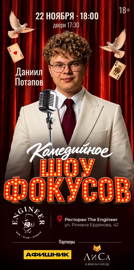 Даниил Потапов. Комедийное шоу фокусов