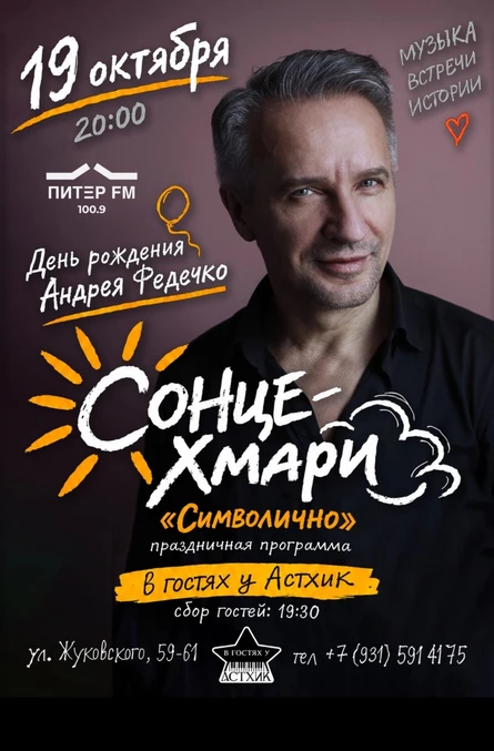 Деньрожденьческий квартирник Андрея Федечко