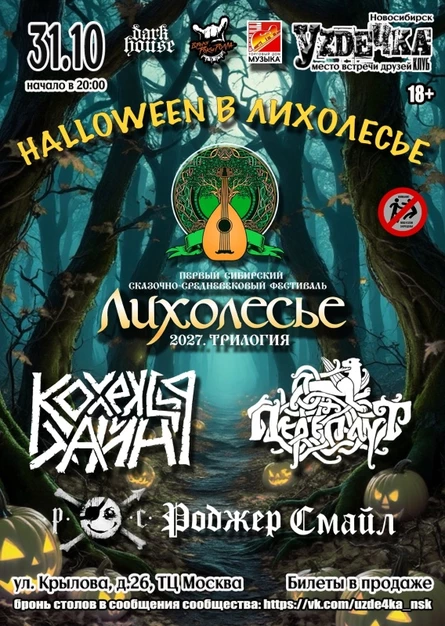 Halloween в Лихолесье | 31.10 | Уzдечка