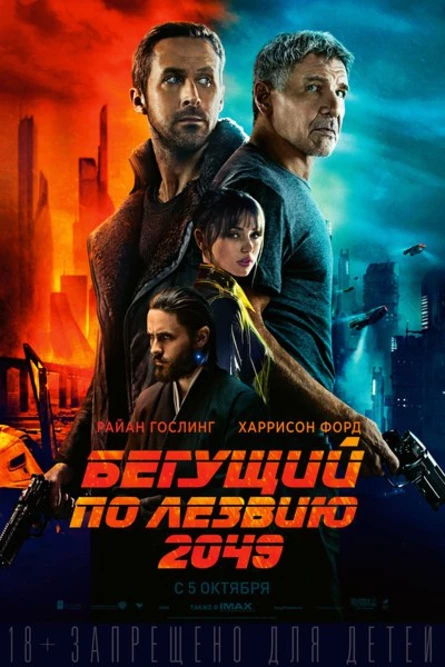 Встреча Киноклуба: «Бегущий по лезвию 2049» Дени Вильнёва (2017 г., 163 мин.).,