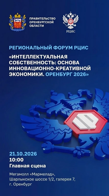 Региональный форум РЦИС «Интеллектуальная собственность: основа инновационно-креативной экономики. Оренбург 2026»